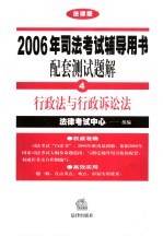 2006年司法考试辅导用书配套测试题解 法律版 4 行政法与行政诉讼法