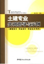 土建专业实训指导与示例  课程设计  毕业设计  毕业论文写作