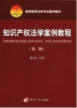 高等教育法学专业案例教材 知识产权法学案例教程 第2版