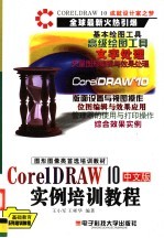 图形图像类首选培训教材 CorelDRAW 10 中文版实例培训教程