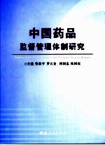 中国药品监督管理体制研究