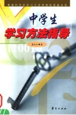 中学生学习方法指导