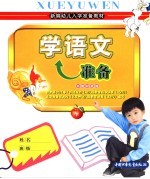 新编幼儿入学准备教材 学语文准备 下