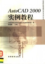 AutoCAD 2000实例教程