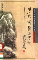 历代词精品百首 南宋-近代