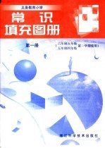 义务教育小学 常识填充图册 第1册 六年制五年级 五年制四年级第一学期使用