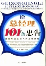 给总经理101条忠告 优秀职业经理人的必修课程