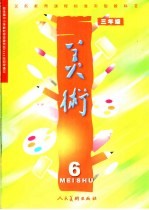 义务教育课程标准实验教科书 美术 三年级 第6册