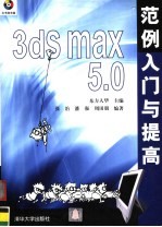 3ds max 5.0范例入门与提高