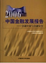 2006中国金融发展报告  金融开放与金融安全