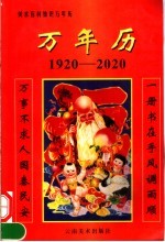 万年历 1920-2020