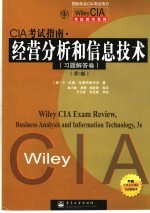 CIA考试指南 经营分析和信息技术 习题解答卷 第3版