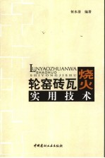 轮窑砖瓦烧火实用技术