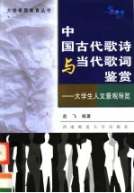 中国古代歌诗与当代歌词鉴赏 大学生人文景观导览