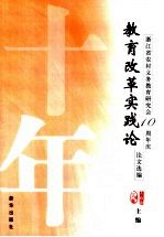 教育改革实践论 浙江省农村义务教育研究会十周年会庆论文选编