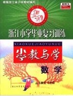 小学教与学 数学