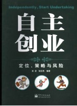 自主创业 定位、策略与风险