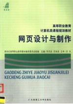 高等职业教育计算机类课程规划教材 网页设计与制作