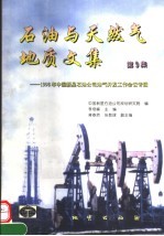 石油与天然气地质文集 第9集 1998年中国新星石油公司油气开发工作会议专辑集