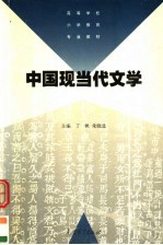 中国现当代文学