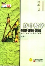 高中数学创新课时训练 必修2 课标苏教版 学习指导用书升级版 第2版