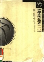 全国高等教育自学考试指定教材  汉语言文学专业  本科段  中国古代文学史  附：中国古代文学史  1  自学考试大纲