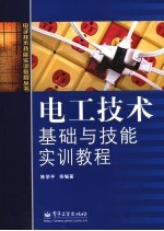 电工技术基础与技能实训教程