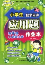 龙人新视点小学生应用题作业本 四年级 上 人教版