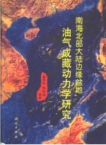 南海北部大陆边缘盆地油气成藏动力学研究