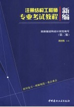 新编注册结构工程师专业考试教程 第2版