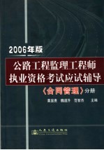 公路工程监理工程师执业资格考试应试辅导 2006年版 合同管理分册