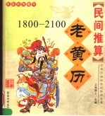 民间推算 老黄历 1800-2100