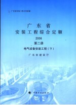 广东省安装工程综合定额 2006 第2册 电气设备安装工程 下