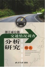 浙江省公路交通情况调查分析研究精选