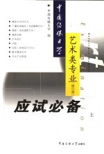 中国传媒大学艺术类专业应试必备  上  第2版