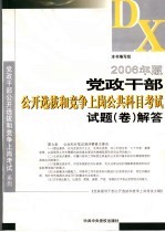 2006年党政干部公开选拔和竞争上岗公共科目考试试题 卷 解答