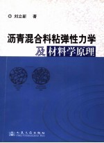 沥青混合料粘弹性力学及材料学原理