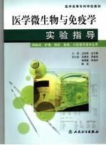 医学微生物与免疫学实验指导