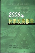 2006年甘肃发展报告