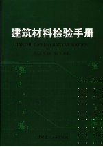 建筑材料检验手册