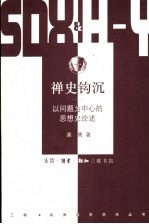 禅史钩沉 以问题为中心的思想史论述