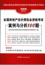 全国房地产估价师执业资格考试案例与分析100题 2006最新版