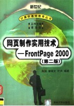 网页制作实用技术-FrontPage 2000 第2版