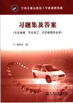 全国交通高级技工学校通用教材习题集及答案