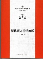 现代西方法学流派