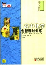 高中数学创新课时训练  化学反应原理  选修  课标苏教版  学习指导用书升级版