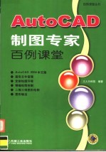 AutoCAD制图专家百例课堂