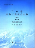 广东省安装工程综合定额 2006 第1册 机械设备安装工程