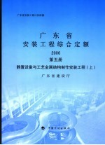 广东省安装工程综合定额  2006  第5册  静置设备与工艺金属结构制作安装工程  上