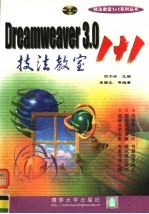 Dreamweaver 3.0技法教室1+1